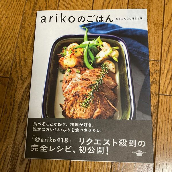 ａｒｉｋｏのごはん　私もみんなも好きな味 （講談社のお料理ＢＯＯＫ） ａｒｉｋｏ／著