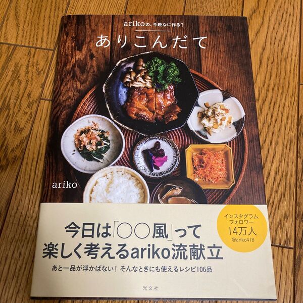 ありこんだて arikoの、今晩なに作る? (HERS BOOKS) ariko/著