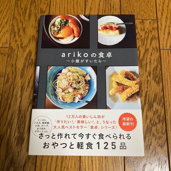 ａｒｉｋｏの食卓　小腹がすいたら ａｒｉｋｏ／著