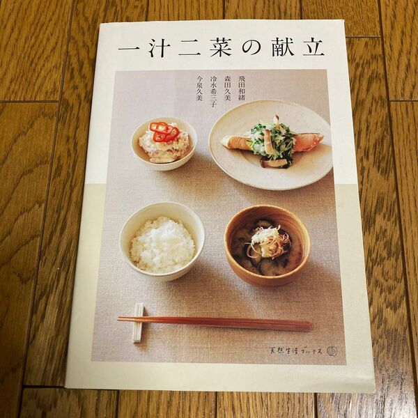 一汁二菜の献立 （天然生活ブックス） 飛田和緒／〔料理〕　森田久美／〔料理〕　冷水希三子／〔料理〕　今泉久美／〔料理〕