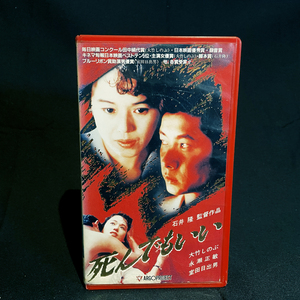 [VHS] 死んでもいい / 中古 / 石井隆, 大竹しのぶ, 永瀬正敏