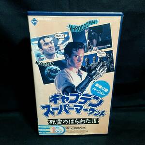 [VHS] キャプテン・スーパーマーケット 死霊のはらわたⅢ -劇場公開バージョン- / 中古・希少 / サム・ライミ