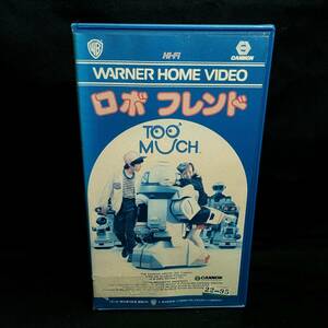 [VHS] ロボフレンド / 中古・未DVD化・希少 / 日米合作, 日本未公開