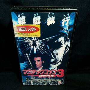 [VHS] マニアックコップ3 復讐の炎 / 中古・未DVD化・希少