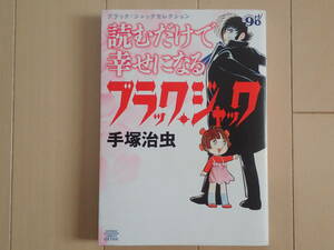 手塚治虫 / 読むだけで幸せになるブラック・ジャック　ブラック・ジャックセレクション　全１巻初版完結　　個人蔵書