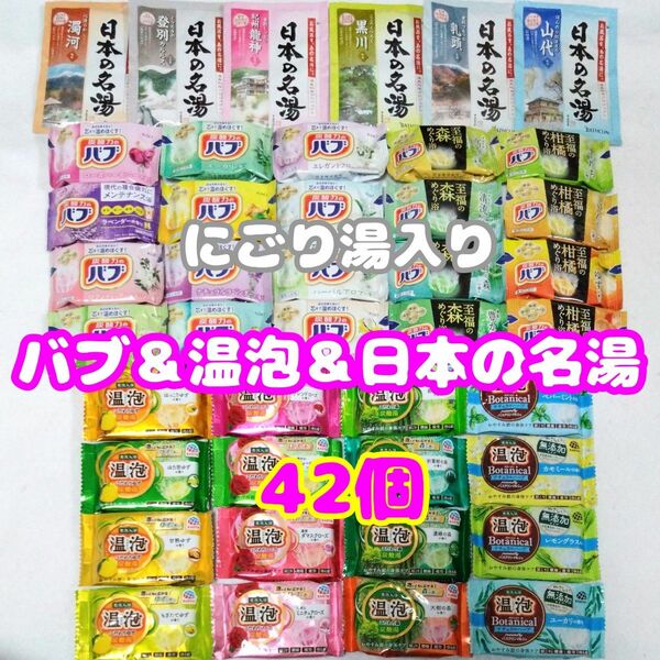 【42個】アース製薬　温泡・花王　バブ・日本の名湯　入浴剤