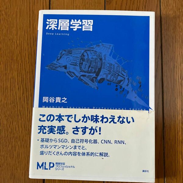 深層学習 （機械学習プロフェッショナルシリーズ） 岡谷貴之／著