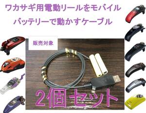 ワカサギ用電動リールが モバイルバッテリーで動くケーブル 2set