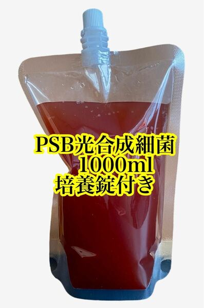 PSB光合成細菌1000ml 培養酵母セット