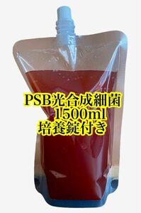 PSB光合成細菌1500ml 培養酵母セット