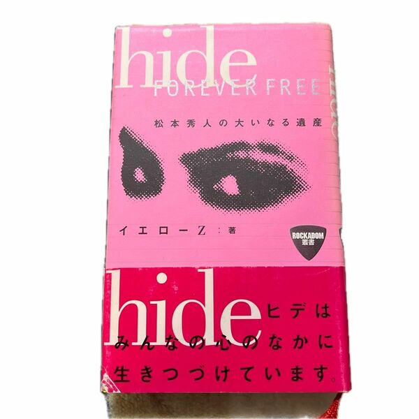 Ｈｉｄｅ　ｆｏｒｅｖｅｒ　ｆｒｅｅ　松本秀人の大いなる遺産 （ＲＯＣＫＡＤＯＭ叢書） イエローＺ／著