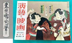 【蔵出し】■大正１５年　演藝と映画　雑誌　＜豊原国周＞＜田中紫光＞■浮世絵　芸術　日本美術　歌舞伎　写真■時代物　①