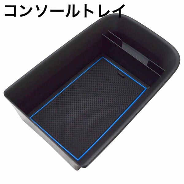 コンソールトレイ トヨタ用 ノア ヴォクシー ブルー 滑り止め 収納 BOX 