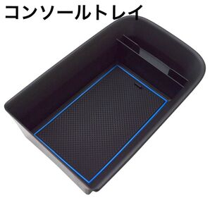コンソールトレイ トヨタ用 ノア ヴォクシー ブルー 滑り止め 収納 BOX