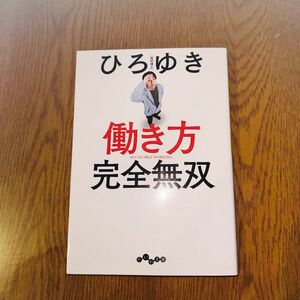 働き方完全無双 （だいわ文庫　４３３－２Ｇ） ひろゆき／著