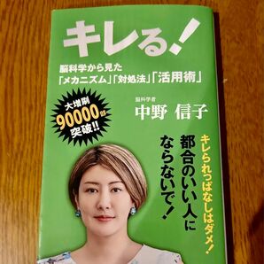 キレる！　脳科学から見た「メカニズム」「対処法」「活用術」 （小学館新書　３４１） 中野信子／著