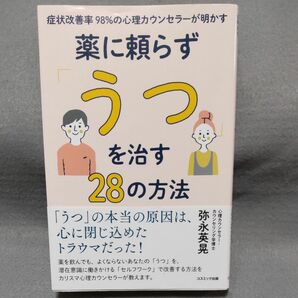 症状改善率９８％の心理カウンセラーが明かす薬に頼らず「うつ」を治す２８の方法 弥永英晃／著