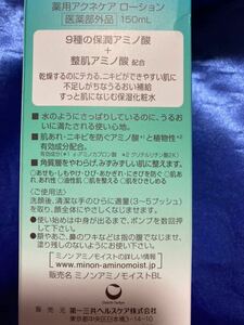 新品21☆ミノン　アミノモイスト　薬用　アクネケア　ローション　150ml ニキビ　テカリ　乾燥に