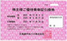 「北海道中央バス 株主優待」 株主優待乗車証引換券【1枚】 / 有効期限2024年5月31日 _画像1