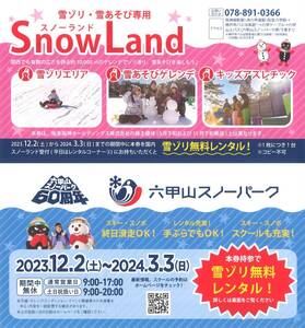 「阪急阪神ホールディングス 株主優待」 六甲山スノーパーク スノーランド 雪ゾリ1台無料レンタル券【1枚】 有効期限2024年3月3日