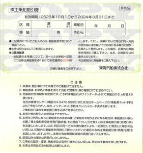 「東海汽船 株主優待」 株主乗船割引券 35%割引券(1枚) 有効期限2024年3月31日