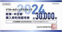 「KeePer技研 株主優待券」 新車・中古車購入時利用優待券【30000円分】 / 有効期限2024年9月30日 / VTホールディングスグループ_画像1