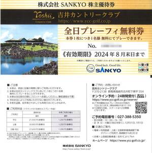 「SANKYO 株主優待」吉井カントリークラブ 全日プレーフィー無料券【2枚】 有効期限2024年8月末日　優待券/ゴルフ プレー料金無料/ゴルフ場