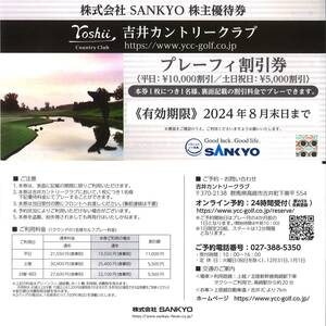 「SANKYO 株主優待」吉井カントリークラブ プレーフィー割引券(1枚) 有効期限2024年8月末日　ゴルフ プレー料金割引券