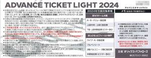 「オリックスバファローズ」 アドバンスチケットライト2024(2枚)　京セラドーム/ほっともっとフィールド/プロ野球/入場券/招待券/引換券