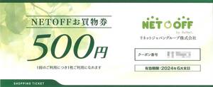 「リネットジャパン 株主優待」 NETOFF お買物券 500円 【1枚 】有効期限2024年6月末日 /コード通知送料無料