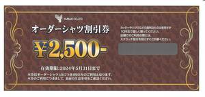 「山喜(YAMAKI) 株主優待」オーダーシャツ割引券2500円券(1枚） 有効期限:2024年5月31日　コード通知送料無料/店頭割引/オンラインショップ