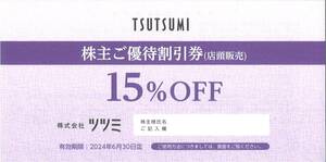 「ツツミ 株主優待」 ご優待割引券(店頭販売) 15%OFF 【1枚】 期限2024年6月30日 /TSUTSUMI/ジュエリー/ネックレス/ピアス/リング/指輪