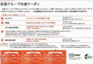 「京福電気鉄道 株主優待」 京福グループ共通クーポン【3枚綴】 / 有効期限2024年6月30日 / らんでんや、映菓座、越前松島水族館 他