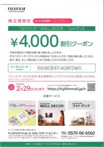 「富士フイルム 株主優待」フォトブック・WALL DECOR・フォトグッズ 4000円割引クーポン 【1枚】期限2024年2月29日 /コード通知送料無料