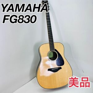 YAMAHA ヤマハ　FG830 アコギ アコースティックギター　ソフトケース