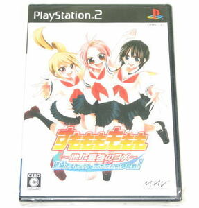 すもももももも　‐地上最強のヨメ‐　継承しましょ!?　恋の花ムコ争奪戦!!　　通常版　 　PS2専用ソフト　未使用