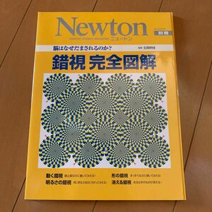 脳はなぜだまされるのか？　錯視　完全図解 （Ｎｅｗｔｏｎムック　Ｎｅｗｔｏｎ別冊） 北岡　明佳　監修