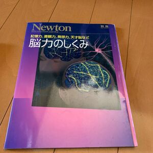 脳力のしくみ Ｎｅｗｔｏｎムック／サイエンス