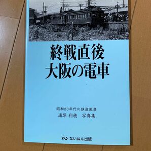 終戦直後　大阪の電車 ないねん出版