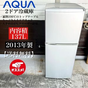 激安！13年製 AQUA 2ドア冷蔵庫 AQR-141B(SB)☆02213