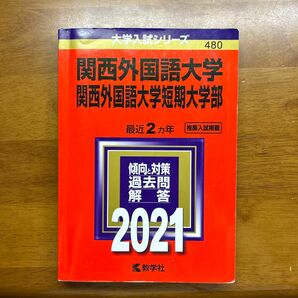 関西外国語大学・関西外国語大学短期大学部 赤本 2021