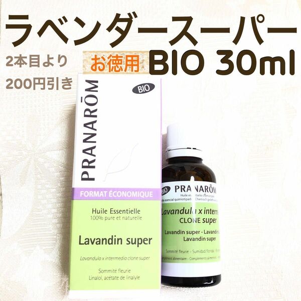 お徳用【ラベンダースーパー BIO 】30ml プラナロム 精油