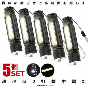 5個セット 懐中電灯 超小型 COB LED ライト 明るさ380ルーメン 作業灯 USB充電式 防水 防災 伸縮ズーム T6COB