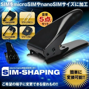 5セット SIMシェーピング SIMパンチ micro nano 対応 SIMカッター 変換 アダプタ 5点セット データ SIMSHAPING