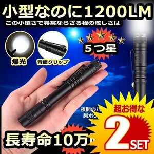 2個セット ミニ 懐中電灯 100000時間寿命 CREE LED 1200ルーメン 単4電池 防水 ペンクリップ MINILIGHT