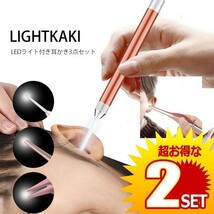 2セット LED ライト 耳かき 子供 ステンレス スチール 耳 鼻 クリーニング ツール 3点セット 耳垢 除去 LIGHTKAKI_画像1