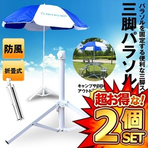 2 piece set parasol for tripod stand base parasol stand type folding type easy installation . manner ultra-violet rays sea water . camp BBQ garden SANPABIN