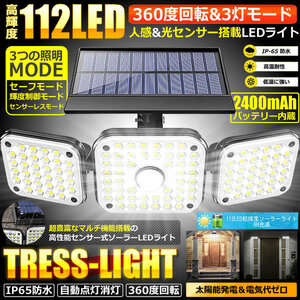 5個セット 112LED 3灯 センサーライト ソーラー 誘導灯 360度回転 3灯モード 人感 モーション検知 112TOLIGHT