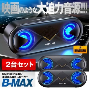 bluetooth 無線 スピーカー 2台セット ワイヤレス高音質 重低音 充電式 大音量 ブルートゥーススピーカー usb マイク搭載 LED 2-BMAXSP