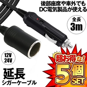 5個セット シガーソケット 延長ケーブル 3m DC電源 12V 24V ランプ ライト シガーアダプター用延長コード ENSIGA